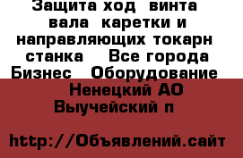 Защита ход. винта, вала, каретки и направляющих токарн. станка. - Все города Бизнес » Оборудование   . Ненецкий АО,Выучейский п.